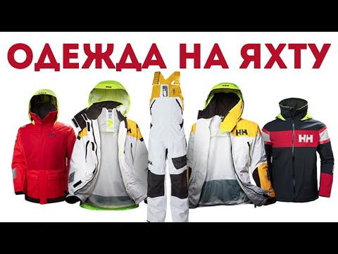 Видео: Доступный Яхтинг |  Что одеть на яхту | Яхтинг для начинающих | Яхтенная школа Михаила Савельева 6+