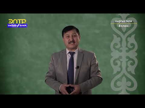 Видео: 8-класс | Кыргыз тили | Кемтик сүйлөм. Диалог анын тыныш белгилери