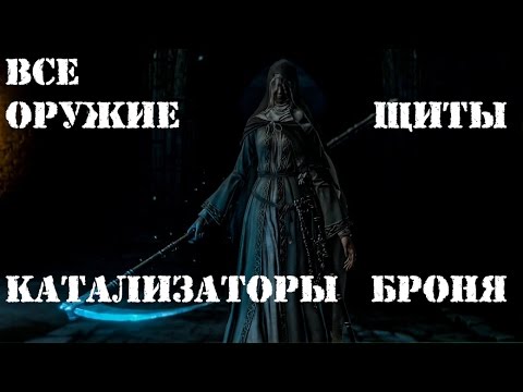 Видео: Dark souls 3 Ashes of Ariandel все оружие, магия, сеты и катализатор Обзор