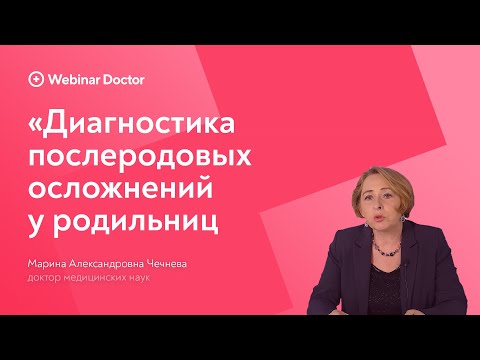 Видео: Диагностика послеродовых осложнений у родильниц