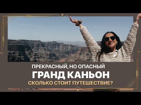 Видео: ГРАНД КАНЬОН | Сколько стоит путешествие? | Американский Влог