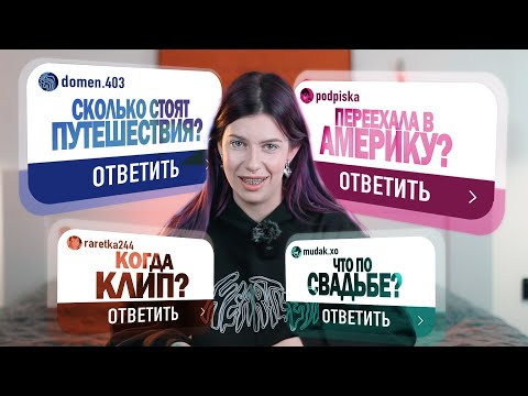 Видео: очень откровенный вопрос-ответ