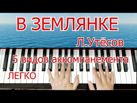 Видео: 5 видов Аккомпанемента В Землянке ПОЛНЫЙ Разбор Для Начинающих Шлягер За ВЕЧЕР + НОТЫ🎵