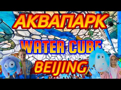 Видео: Аквапарк Water Cube  Beijing National Aquatics Center 2024