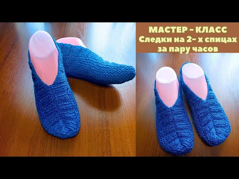 Видео: Домашние следки-тапочки на двух спицах. Knitting slippers.