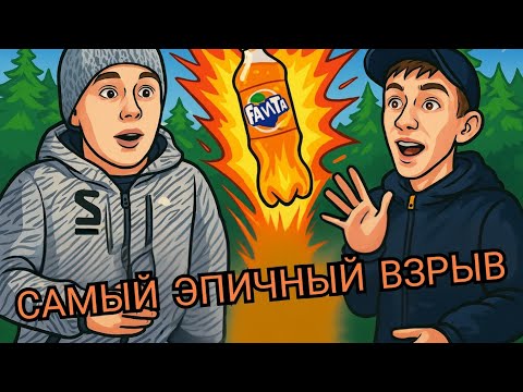 Видео: Взорвали 1000 мл Фанты!!! 