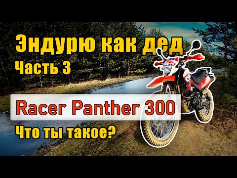 Видео: Эндурю как дед. Часть 3. Racer Panther 300 впечатление