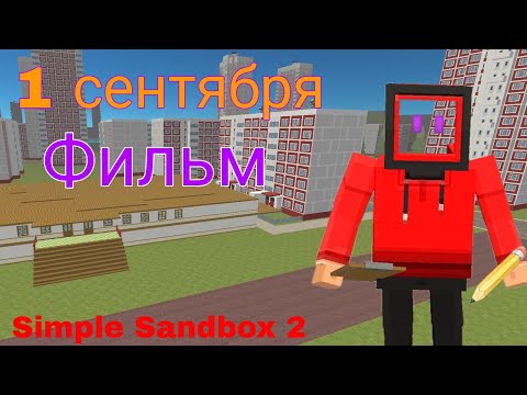Видео: Фильм первое сентября 2025 Simple Sandbox 2 