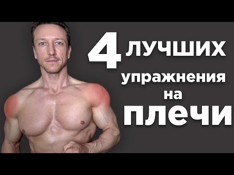 Видео: 4 Лучших Упражнения на ПЛЕЧИ! СДЕЛАЙ ДОМА!