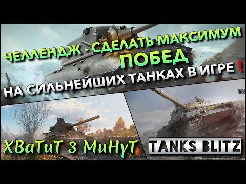 Видео: 🔴Tanks Blitz ЧЕЛЛЕНДЖ - СДЕЛАТЬ МАКСИМУМ ПОБЕД ПОДРЯД🔥 НА СИЛЬНЕЙШИХ ТАНКАХ В ИГРЕ❗️