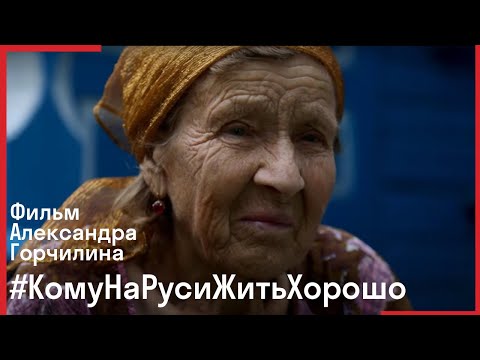 Видео: #КомуНаРусиЖитьХорошо // Док.фильм Саши Горчилина