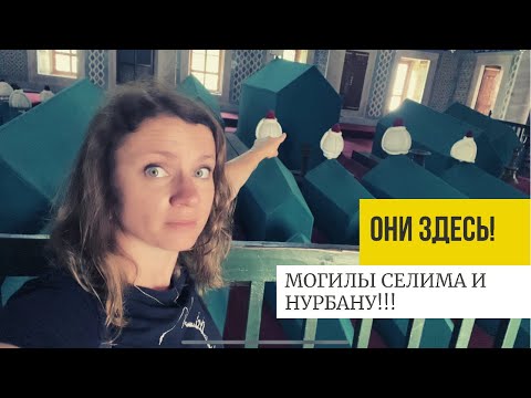 Видео: МОГИЛЫ СЕЛИМА И НУРБАНУ. ГДЕ ПОХОРОНЕНЫ СЫН ХЮРРЕМ И ЕГО ВОЗЛЮБЛЕННАЯ