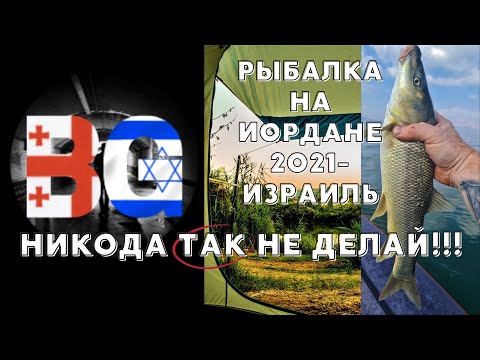 Видео: рыбалка в израиле на иордане 2021 мост пкак - НИКОГДА ТАК НЕ ДЕЛАЙ!!!!