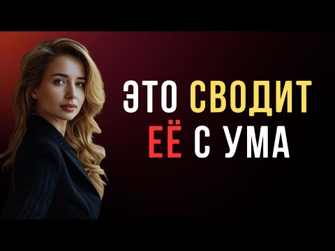 Видео: Как стать для нее важнее в реальности