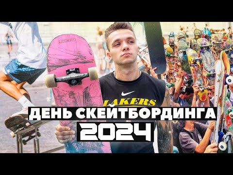 Видео: ДЕНЬ СКЕЙТБОРДИНГА 2024