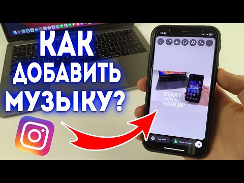 Видео: Как добавить музыку в историю Instagram? Как сделать сторис с песней в Instagram?