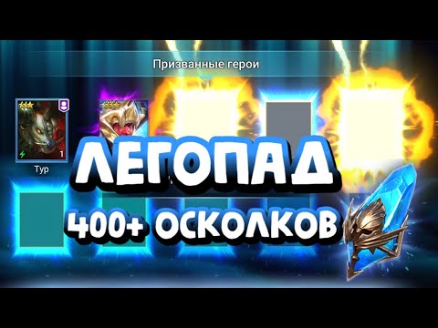 Видео: 🔥ЛЕГОПАД🔥 БАХАЕМ 400+ СИНИХ ОСКОЛКОВ. RAID SHADOW LEGENDS