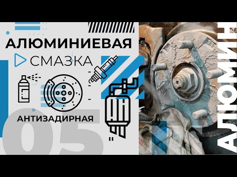 Видео: Алюминиевая смазка