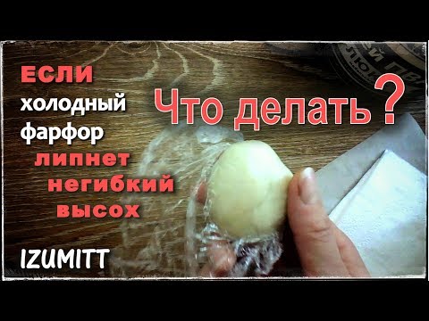 Видео: КАК УЛУЧШИТЬ холодный фарфор. ПРОСТОЙ МЕТОД.