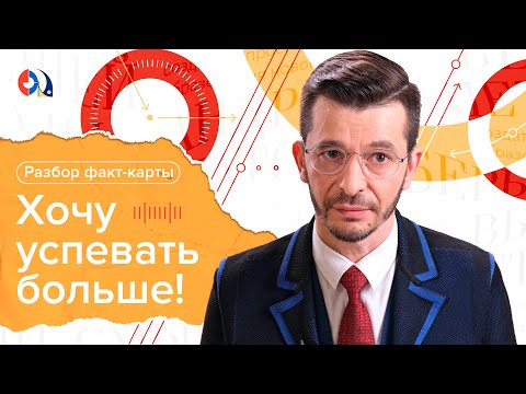 Видео: Разбор факт-карты «Хочу успевать больше!» Сэмми Джабраиль