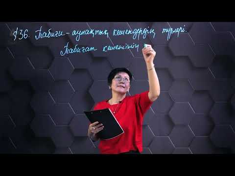 Видео: Табиғи - аумақтық кешендердің түрлері. 7 сынып.