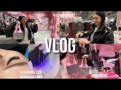 Видео: VLOG | LED наращивание ресниц😳, как все прошло? girls шопинг и распаковка покупок💕, посылка на обзор