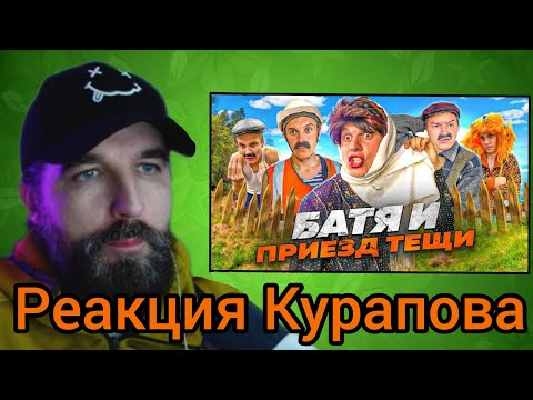 Видео: Курапов смотрит: Батя и приезд тёщи (BATEK_OFFICIAL)