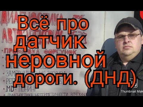 Видео: Датчик неровной дороги( ДНД) Зачем нужен, как работает, как диагностировать.