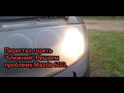Видео: Пропал ближний свет Mazda 6. Решаем.