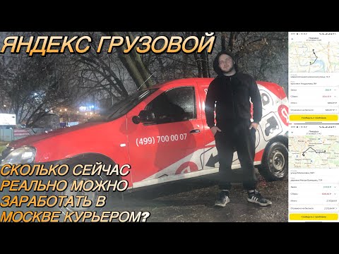 Видео: Яндекс Грузовой: вот сколько реально выходит заработать в Москве