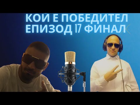Видео: Кой е Победител Епизод 17 Финал Final