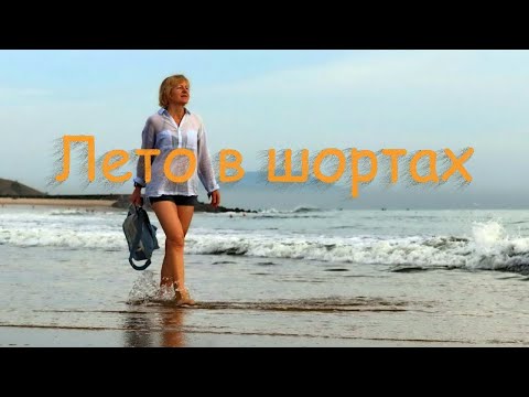 Видео: Хотите красивые ноги и ягодицы? Тренинг "Лето в шортах"!
