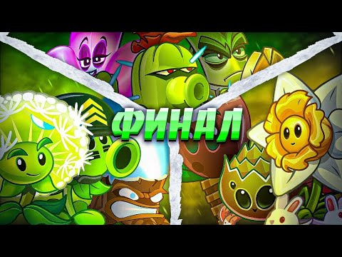 Видео: Финал 2️⃣ Чемпа по ПвЗ 2!!! Стан VS Горох VS Пронзание!!! 