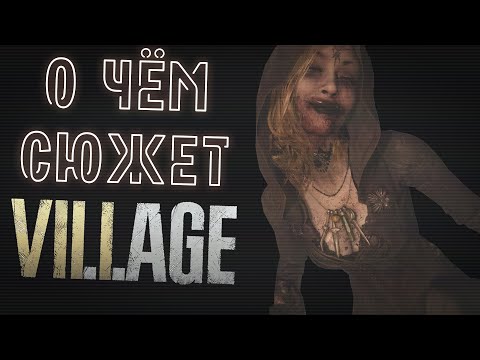 Видео: О чём сюжет Resident Evil: Village? Часть I