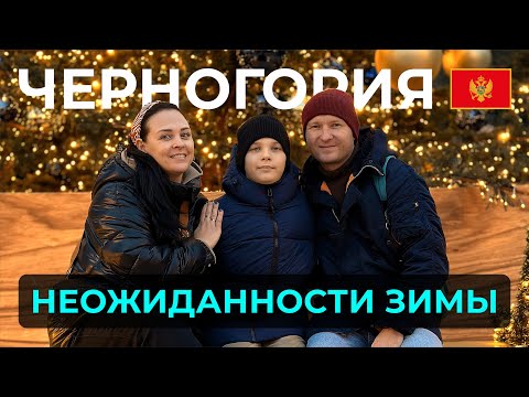 Видео: ЧЕРНОГОРИЯ┃Как мы провели зиму┃HELLO EVERYBODY