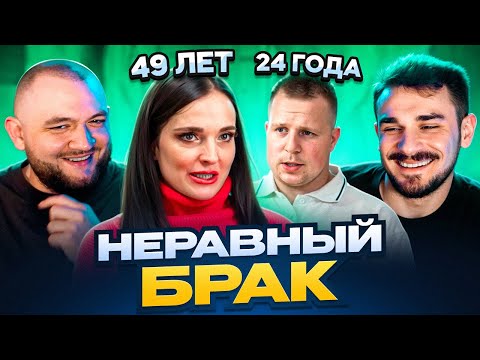 Видео: НЕРАВНЫЙ БРАК - 2 ВЫПУСК 2 СЕЗОН