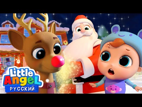 Видео: Песенка Jingle Bells На Русском🎄🎅 С Новым Годом!  | Мультики Для Детей | Little Angel Русский