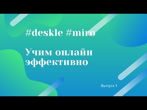 Видео: Deskle и Miro для преподавания. Работаем с формами.