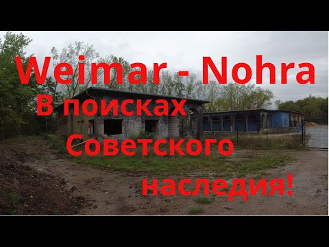 Видео: Weimar-Nohra В поисках советского наследия! Бывшие части ГСВГ!