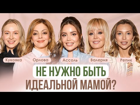 Видео: Всё успевать и не сойти с ума: как быть хорошей мамой в 21 веке? Кукояка, Орлова, Валерия, Репик