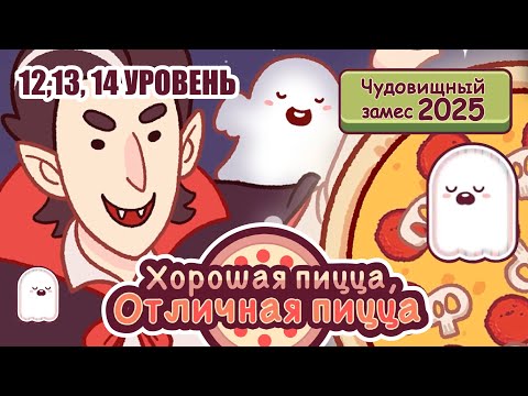 Видео: ЧУДОВИЩНЫЙ ЗАМЕС 12,13,14 УРОВЕНЬ 2025 | Хорошая пицца, Отличная пицца ▶ ПРОХОЖДЕНИЕ #284