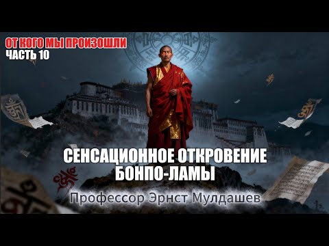 Видео: Сенсационное откровение Бомпо-ламы. Тайна Тибета, о которой молчали веками!