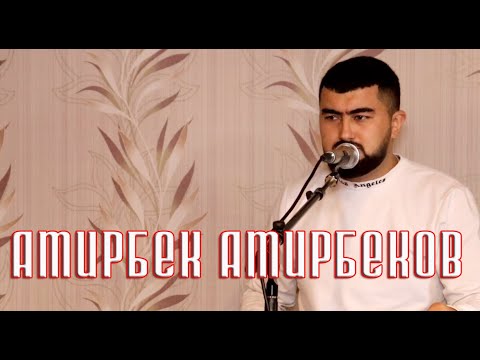 Видео: Амирбек Амирбеков   Ба хар як тори мижгонат бибусам