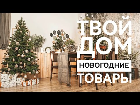 Видео: Магазин Твой дом 🎄 Новогодние товары🎄