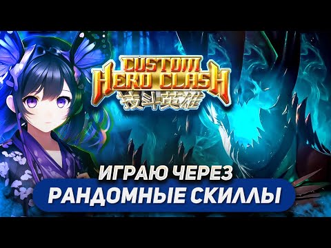 Видео: ЗАРАНДОМИЛ НАВЫК + РАНДОМЛЮ АБСОЛЮТНО ВСЕ СПЕЛЛЫ / TERROBALDE / CUSTOM HERO CLASH FFA