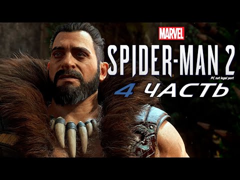 Видео: Marvel’s Spider-Man 2 (PC-unofficial) #4 - Крейвен наводит суету