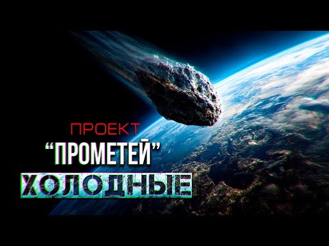 Видео: "Проект Прометей: ХОЛОДНЫЕ". Огромный МЕТЕОРИТ приближается к земле-что произойдет дальше?  УЖАСЫ