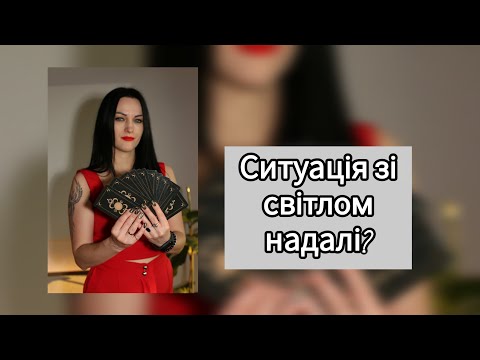 Видео: Ситуація світлом надалі?