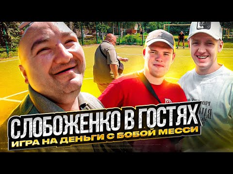 Видео: СЛОБОЖЕНКО В ГОСТЯХ | ЧЕЛЛЕНДЖ С БОБОЙ МЕССИ НА ДЕНЬГИ