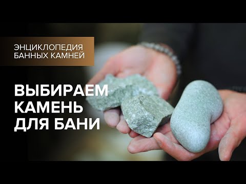 Видео: Выбираем камни для бани.